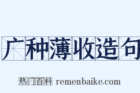 广种薄收造句是什么意思的图片